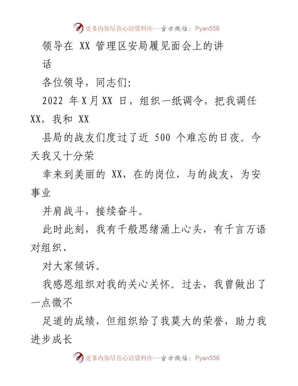 [发言] 安局履见面会 - 以忠诚和奉献推动安事业新发展.docx_第1页
