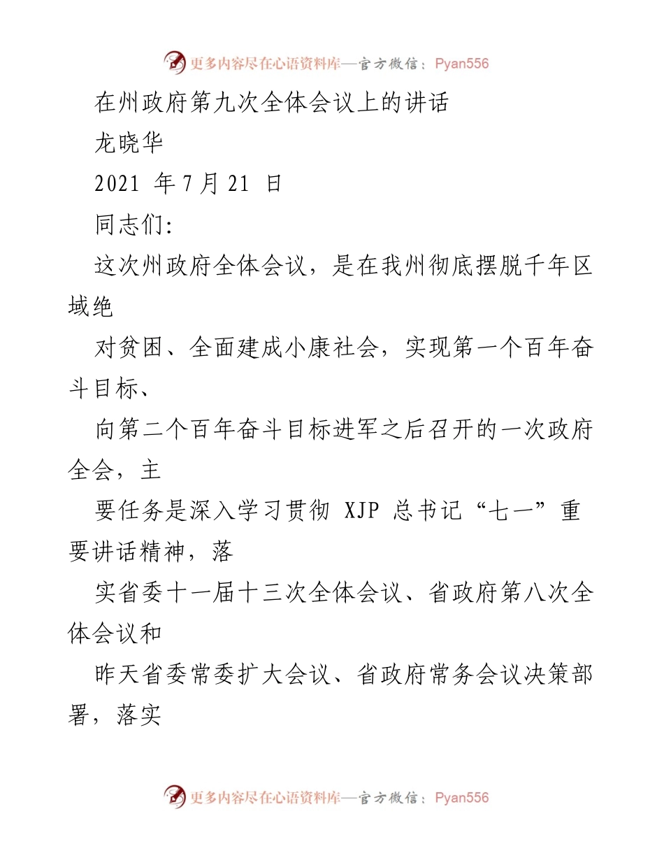 [发言] 州政府第九次全体会议 - 深入学习贯彻总书记讲话精神，推动高质量发展与乡村振兴.docx_第1页