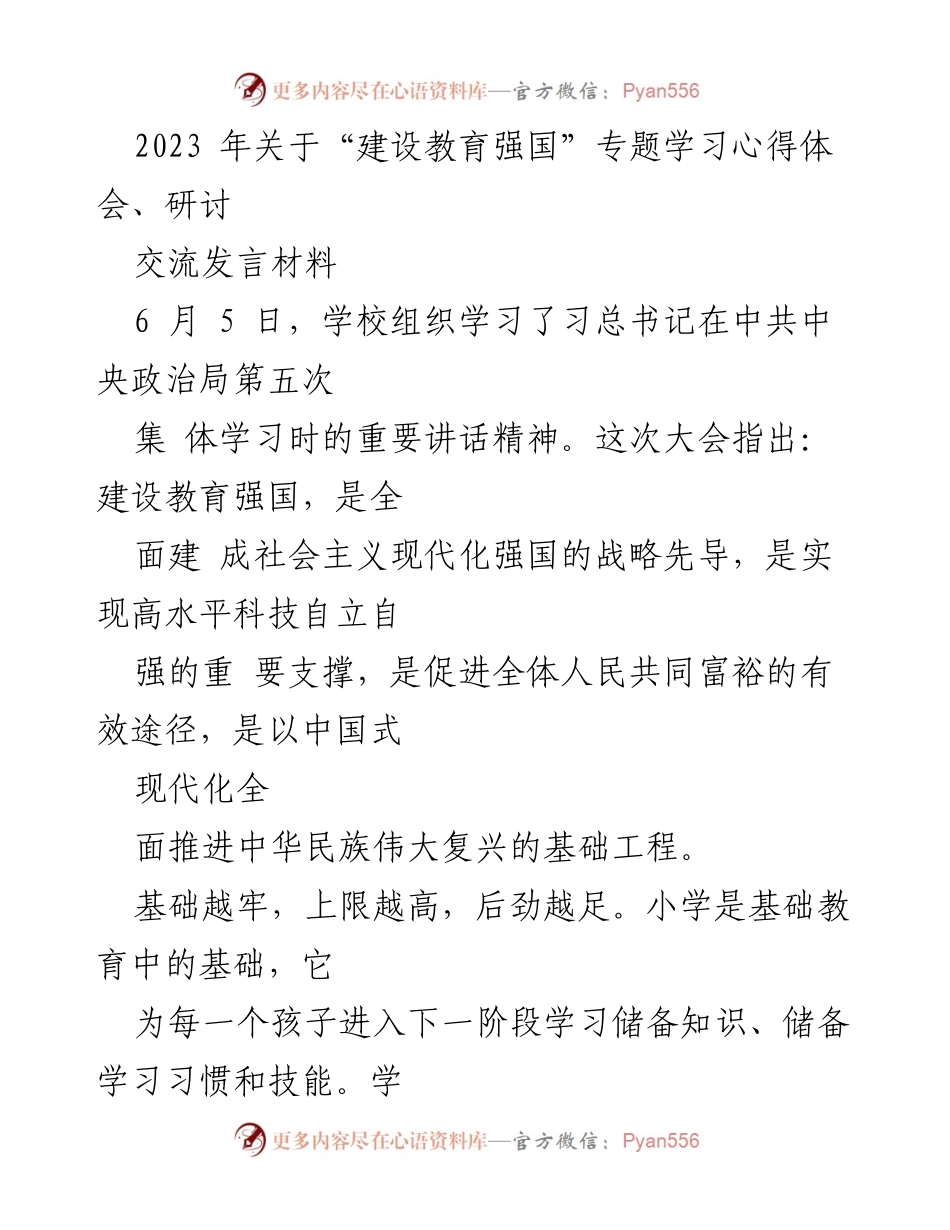 [发言] 学校学习会议 - 教育强国建设的核心理念与实践探索.docx_第1页