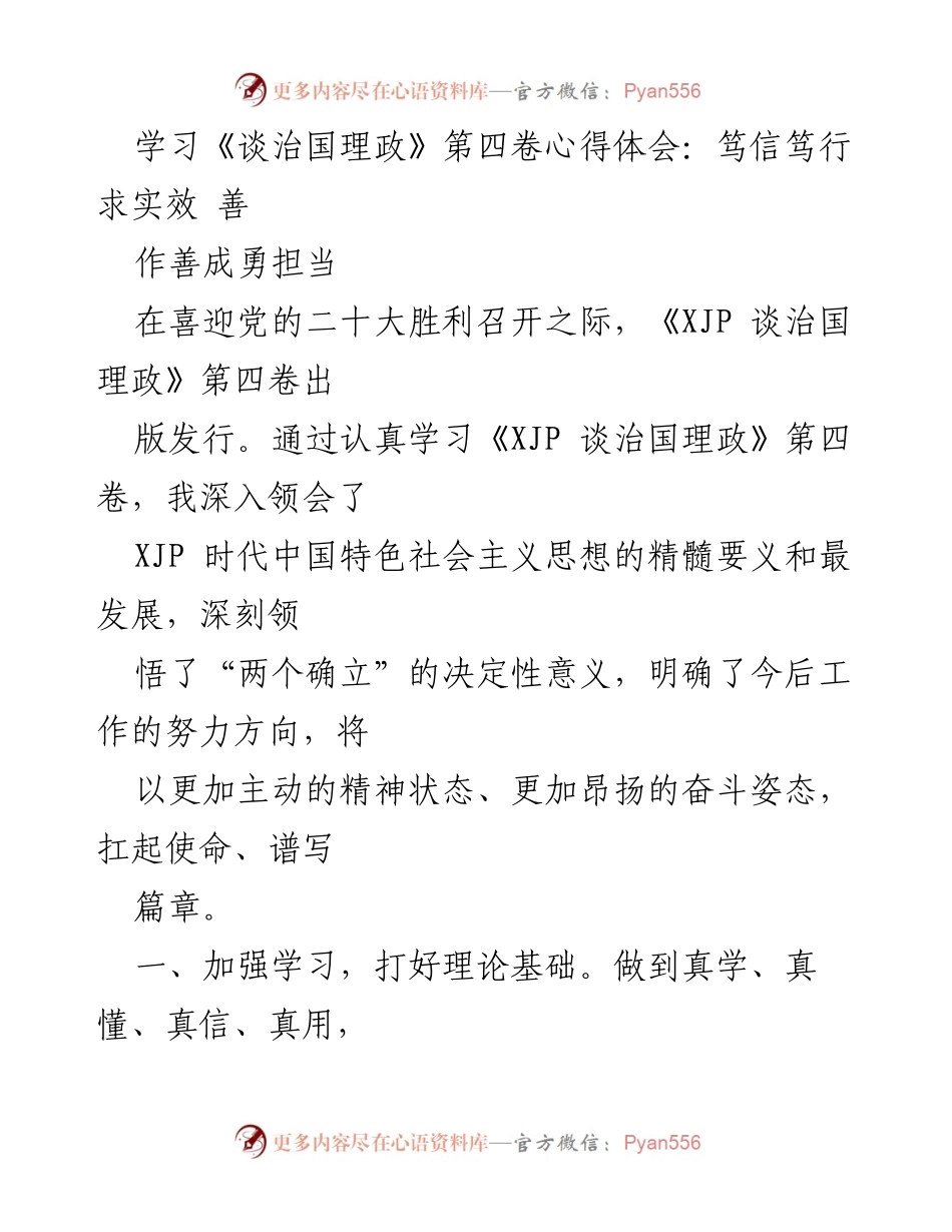 [发言] 学习交流会 - 深入学习《谈治国理政》第四卷，坚定信念勇担当.docx_第1页