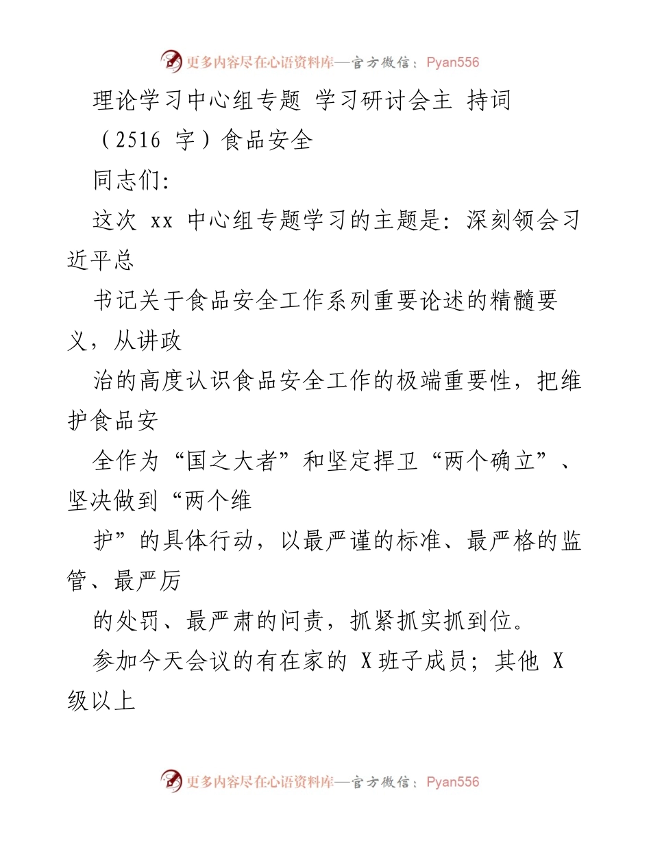 [发言] 学习研讨会 - 深刻领会习近平总书记关于食品安全的重要论述.docx_第1页