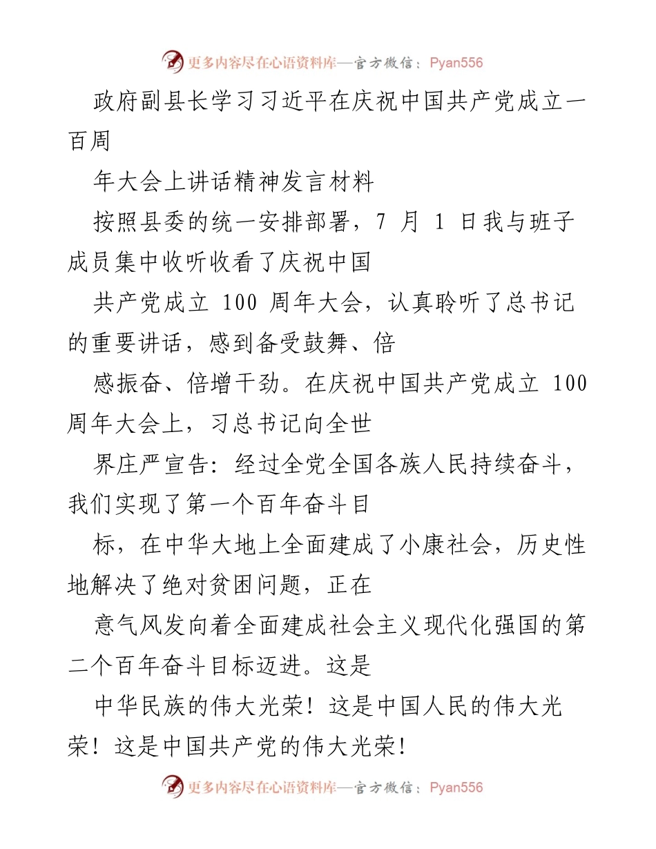 [发言] 学习会议 - 学习习近平总书记在庆祝中国共产党成立百年大会上的讲话精神心得体会.docx_第1页
