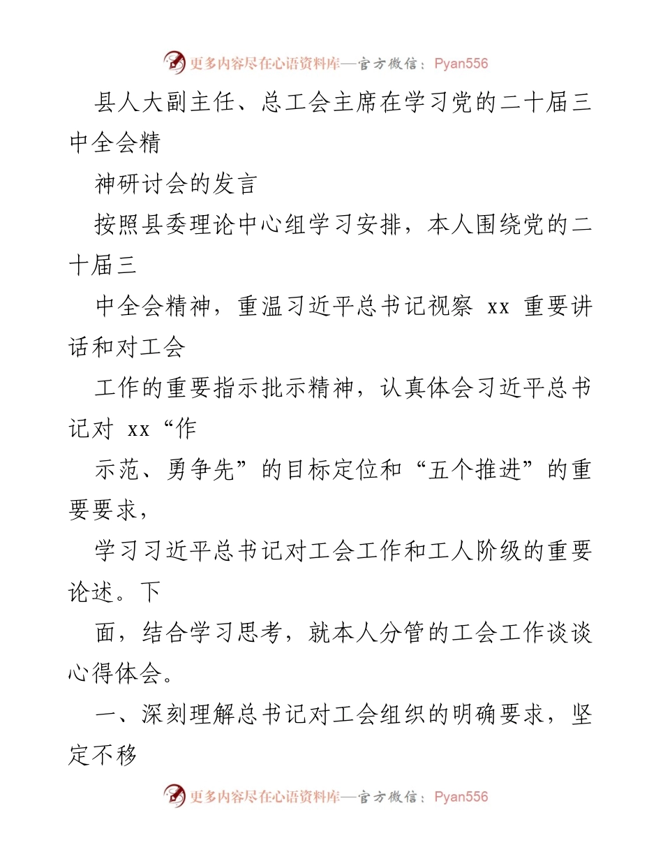 [发言] 学习研讨会 - 深入学习党的二十届三中全会精神，推动工会工作新发展.docx_第1页