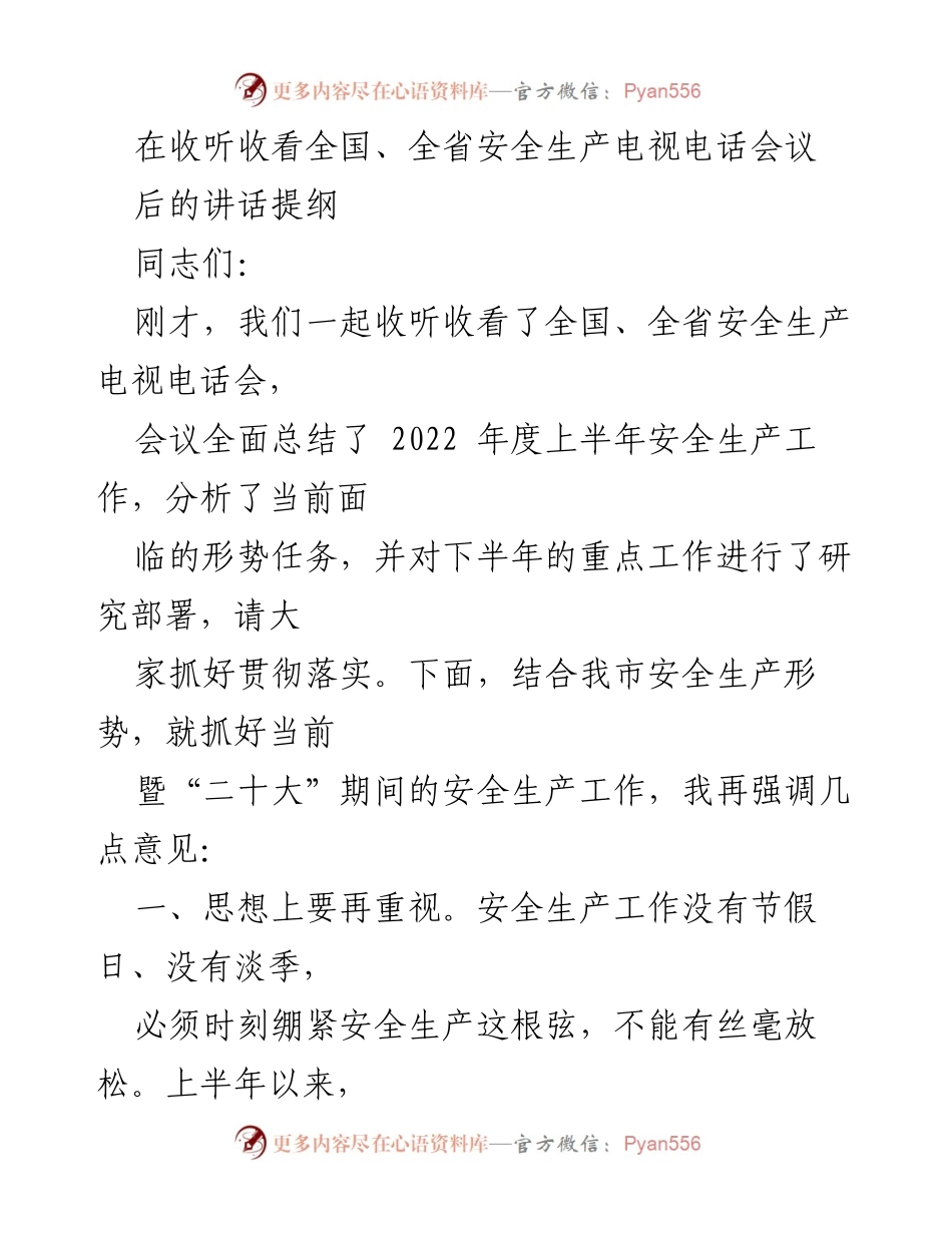 [发言] 安全生产电视电话会议 - 强化安全生产意识，确保稳定形势.docx_第1页
