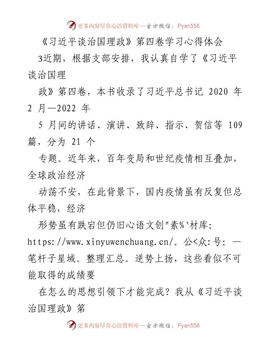 [发言] 学习交流会 - 《习近平谈治国理政》第四卷学习心得体会与实践指导.docx_第1页