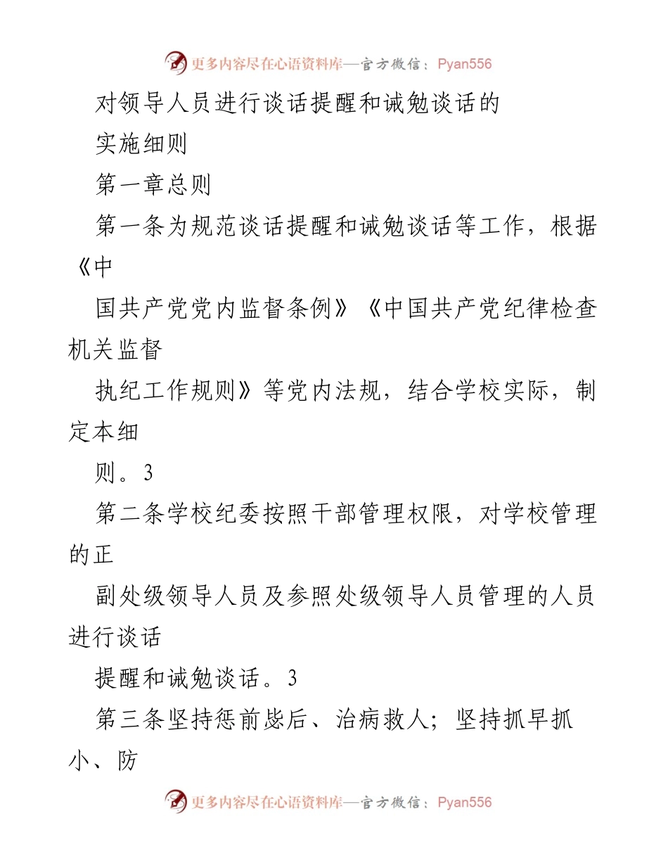 [发言] 学校纪委会议 - 领导人员谈话提醒与诫勉谈话实施细则解读.docx_第1页