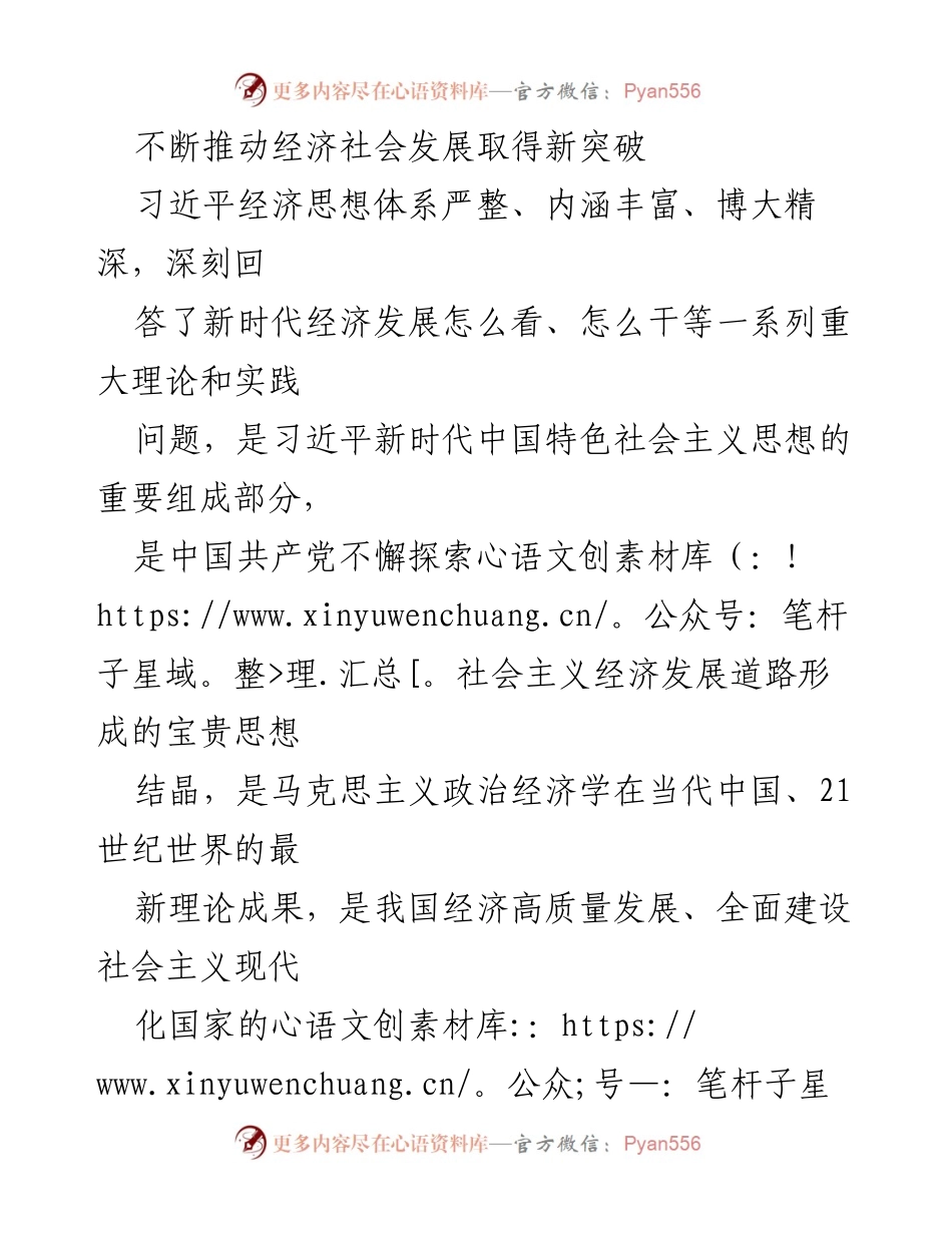 [发言] 学习研讨会 - 深入学习习近平经济思想，推动经济社会发展新突破.docx_第1页