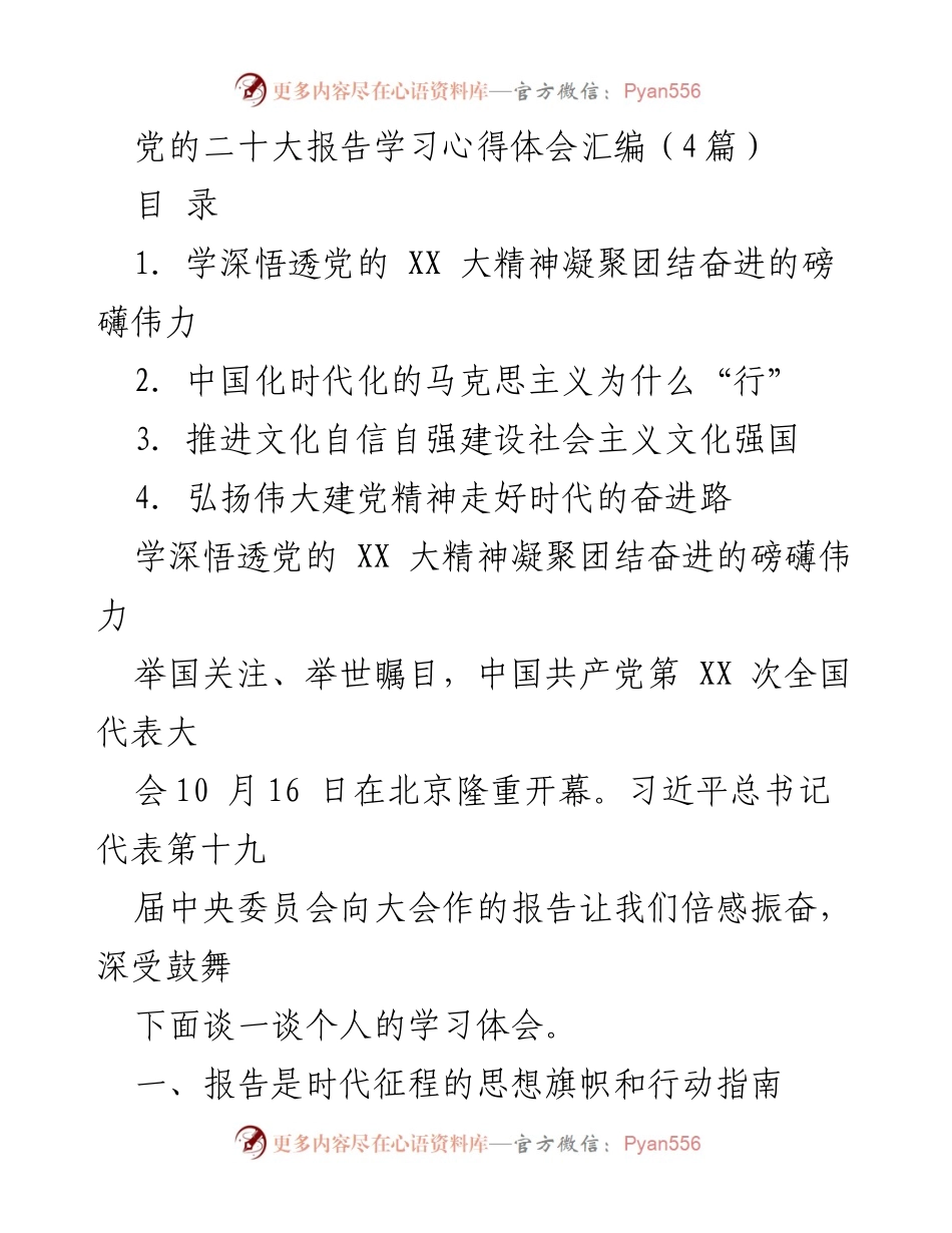 [发言] 学习交流会 - 深入学习党的 XX 大报告精神的心得体会.docx_第1页