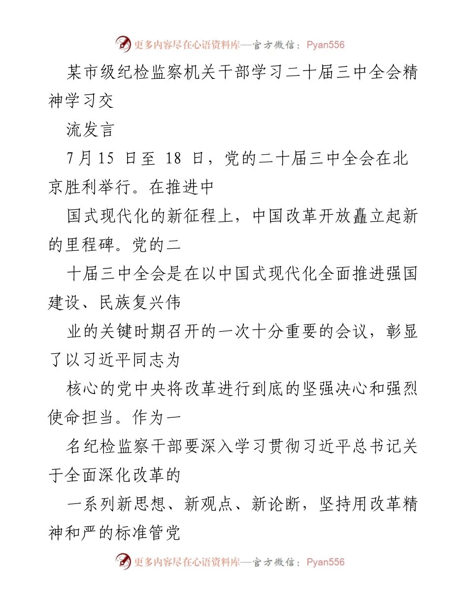 [发言] 学习交流 - 深入学习贯彻党的二十届三中全会精神，推进全面从严治党.docx_第1页