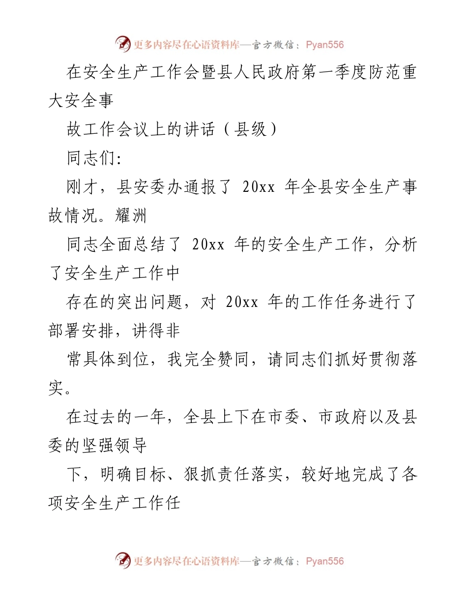 [发言] 安全生产工作会 - 加强安全生产责任落实，确保事故双下降目标实现.docx_第1页