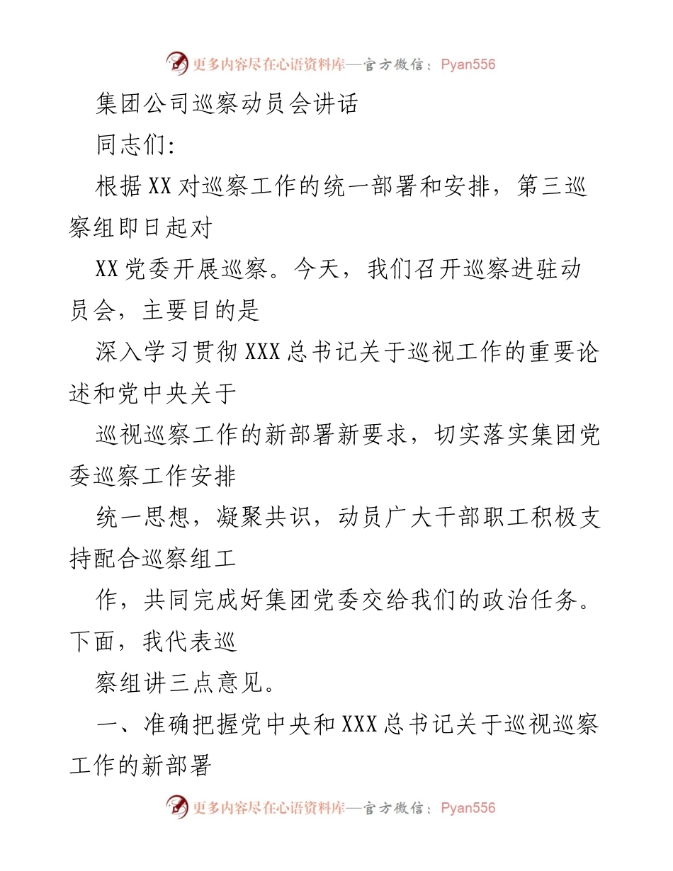 [发言] 巡察动员会 - 加强政治巡察，落实监督责任.docx_第1页