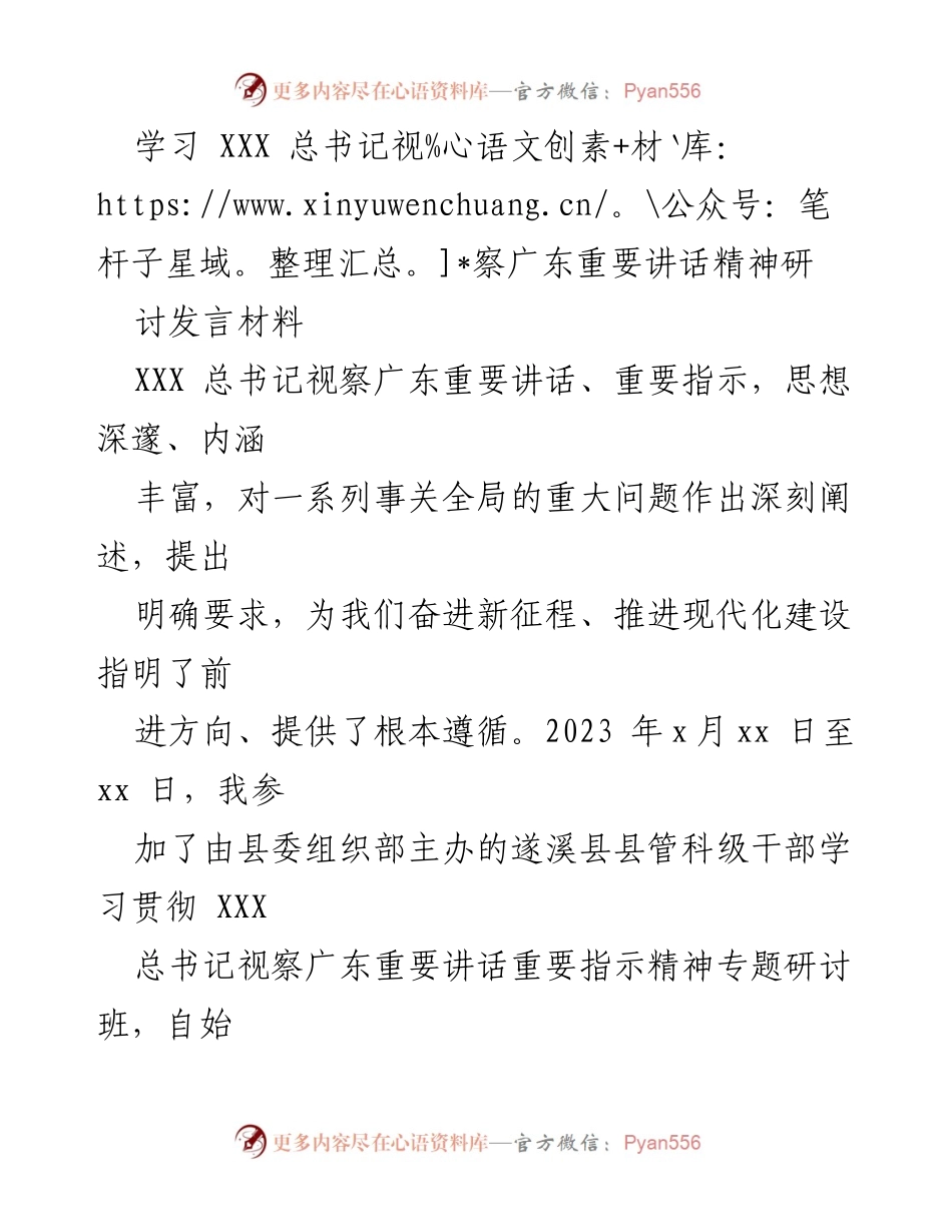 [发言] 学习研讨班 - 深入学习 XXX 总书记视察广东讲话精神的体会与思考.docx_第1页