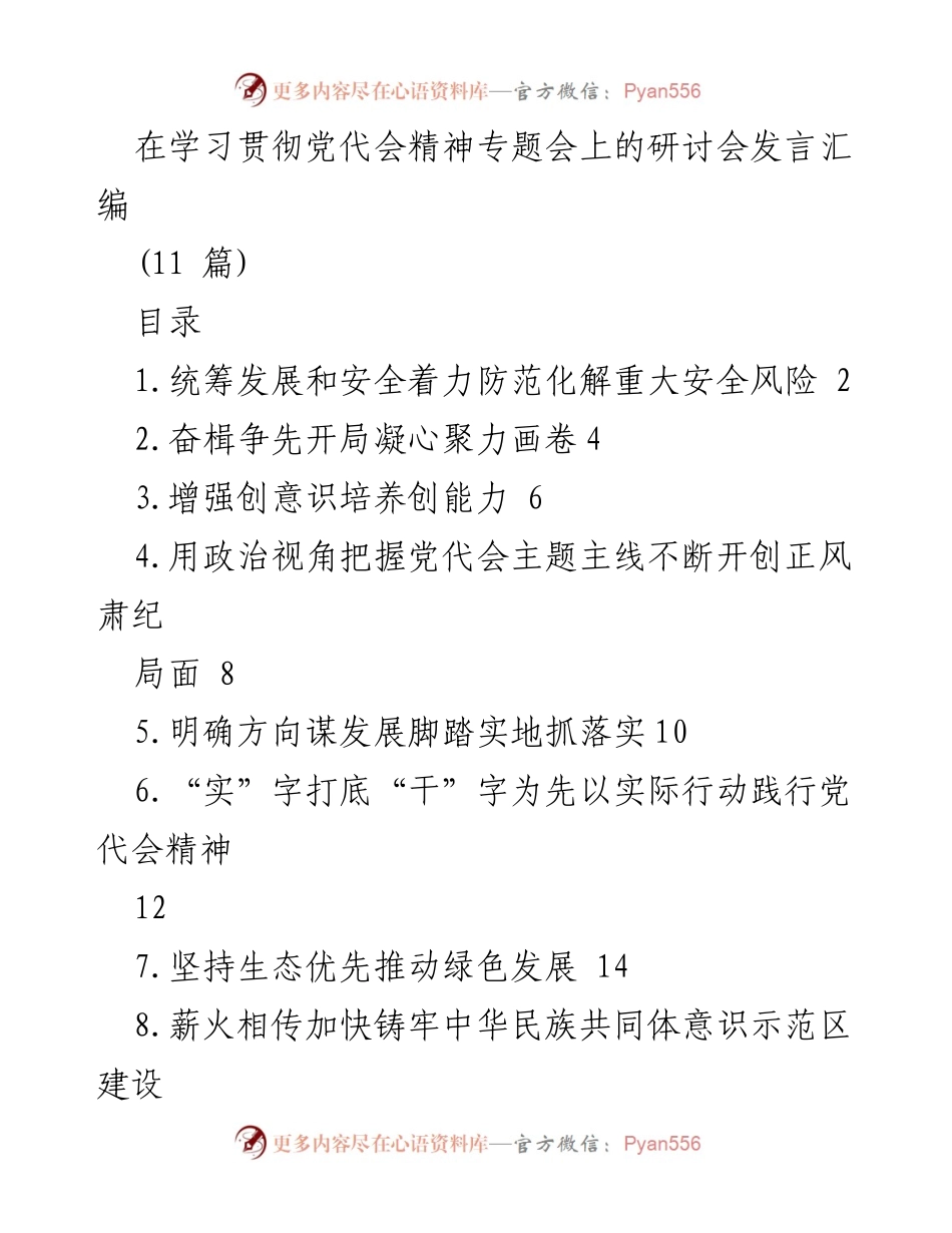 [发言] 学习贯彻党代会精神专题会 - 统筹发展与安全：落实党代会精神的实践路径.docx_第1页