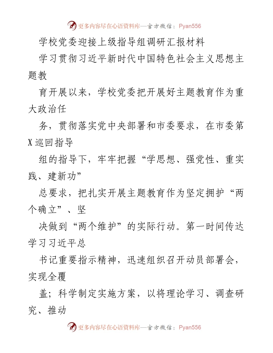 [发言] 学校党委调研 - 学校党委主题教育调研汇报材料.docx_第1页