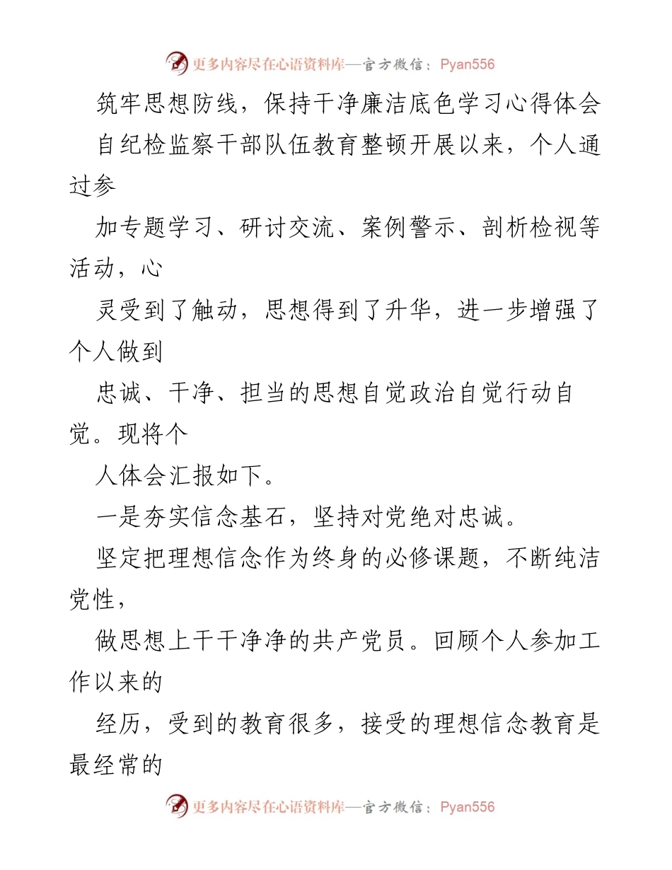 [发言] 学习心得体会 - 筑牢思想防线，增强纪检监察干部的廉洁自律意识.docx_第1页