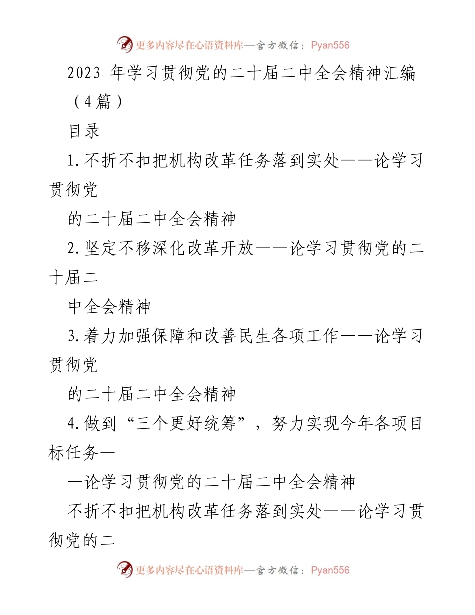 [发言] 学习贯彻党的二十届二中全会精神 - 深化党和国家机构改革的重要性与实施路径.docx_第1页