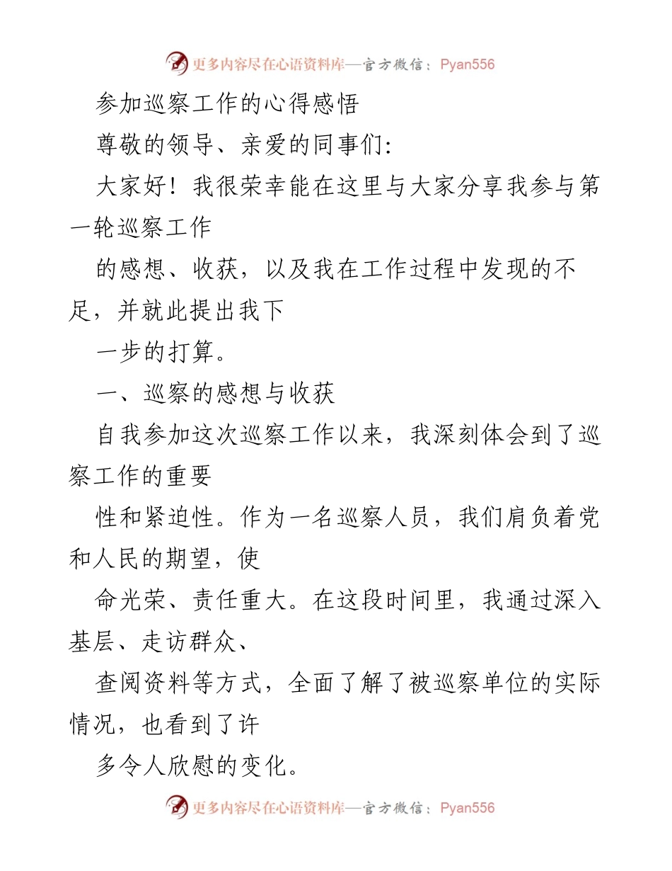 [发言] 巡察工作分享会 - 巡察工作的心得体会与反思.docx_第1页