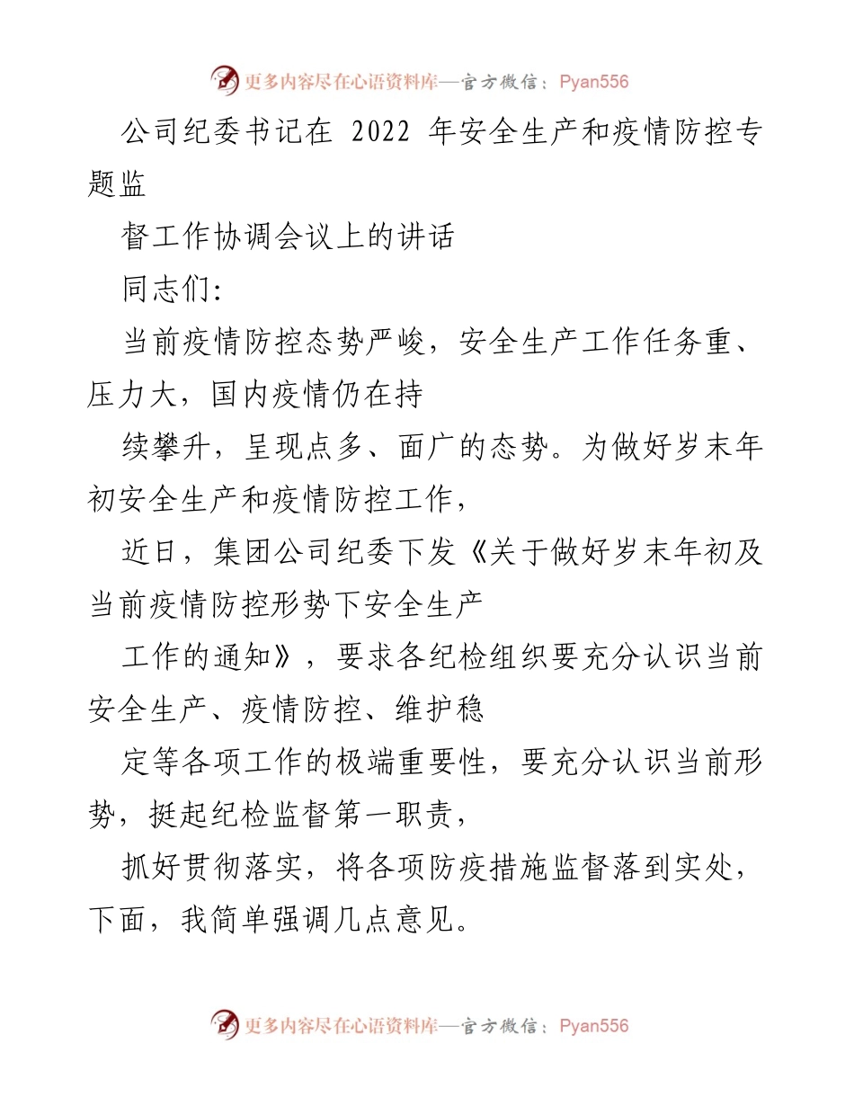 [发言] 安全生产和疫情防控专题监督工作协调会议 - 加强安全生产与疫情防控工作的讲话.docx_第1页