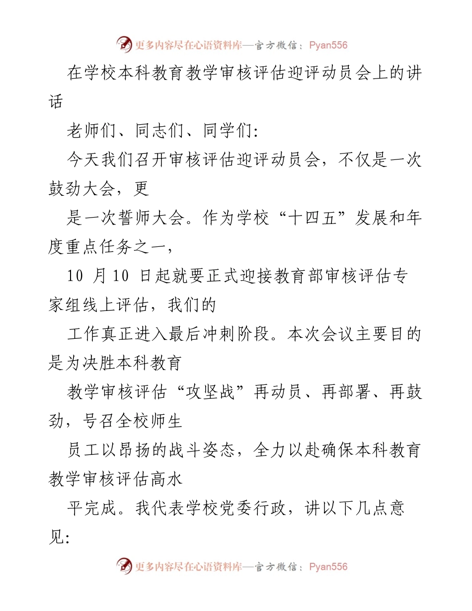 [发言] 学校本科教育教学审核评估迎评动员会 - 全力以赴迎接本科教育教学审核评估.docx_第1页