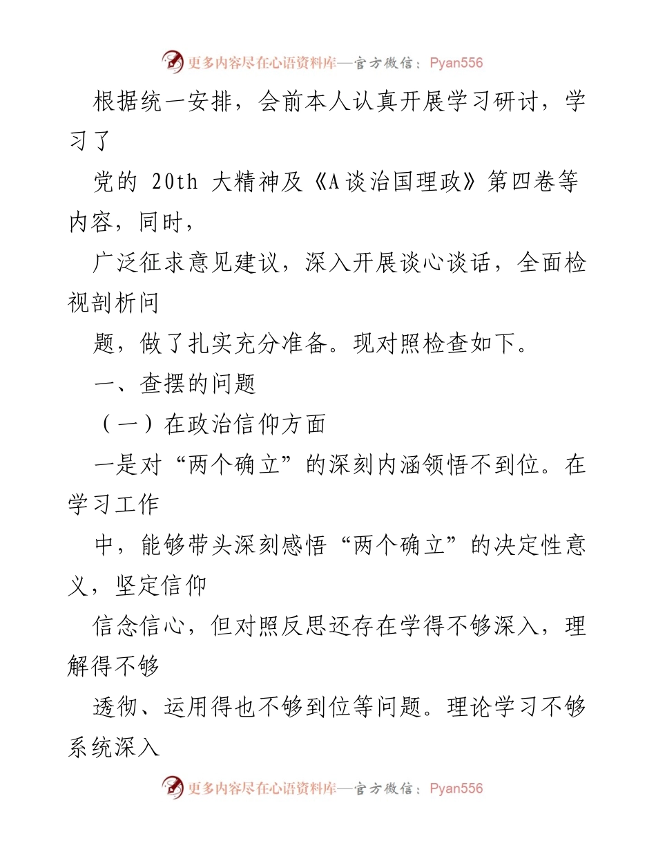 [发言] 学习研讨会 - 认真检视党的理论学习与党员意识问题.docx_第1页