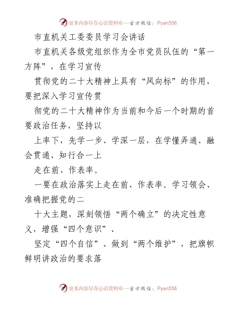[发言] 学习会 - 深入学习贯彻党的二十大精神，推动机关党建高质量发展.docx_第1页
