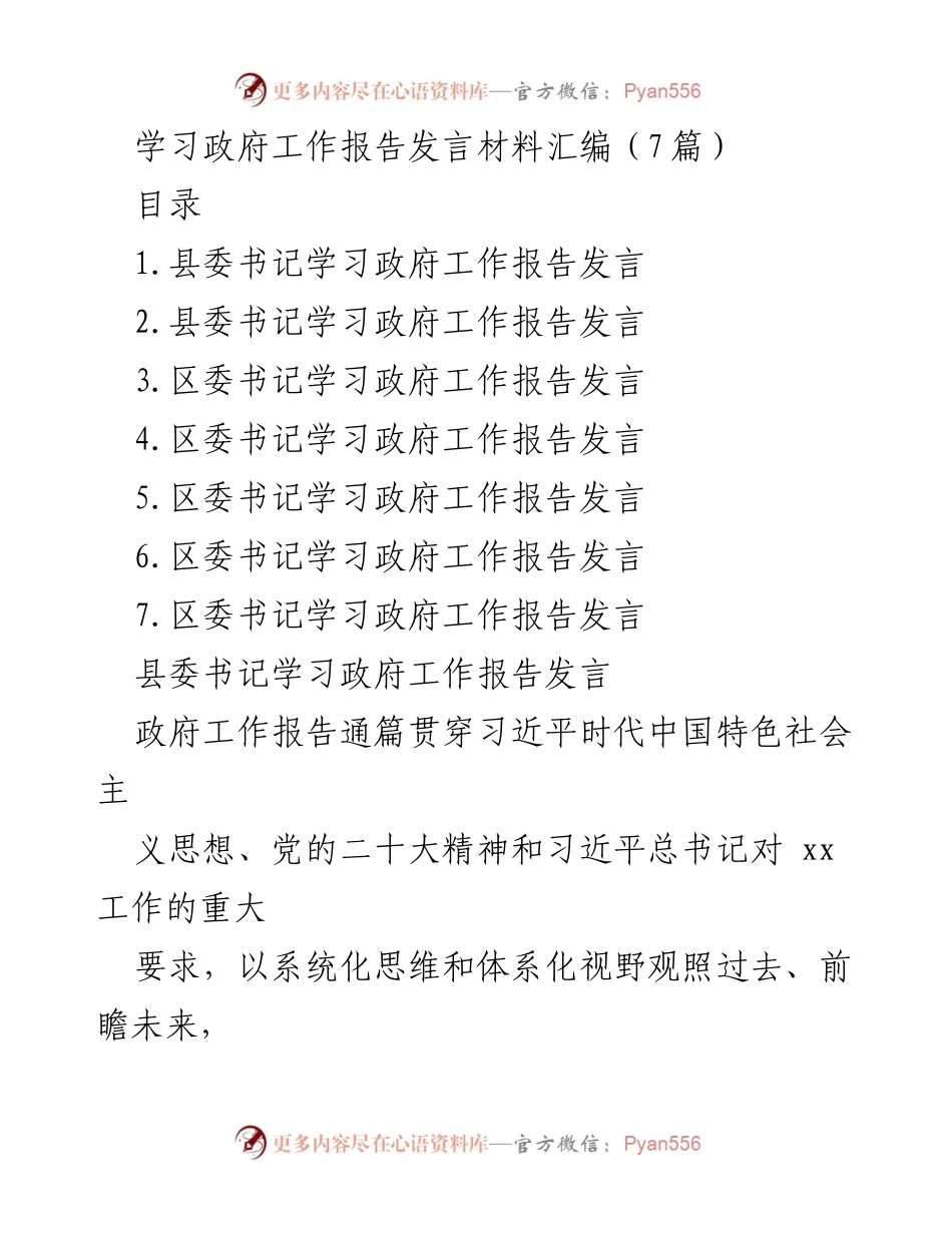 [发言] 学习政府工作报告 - 政府工作报告学习发言汇编分析.docx_第1页