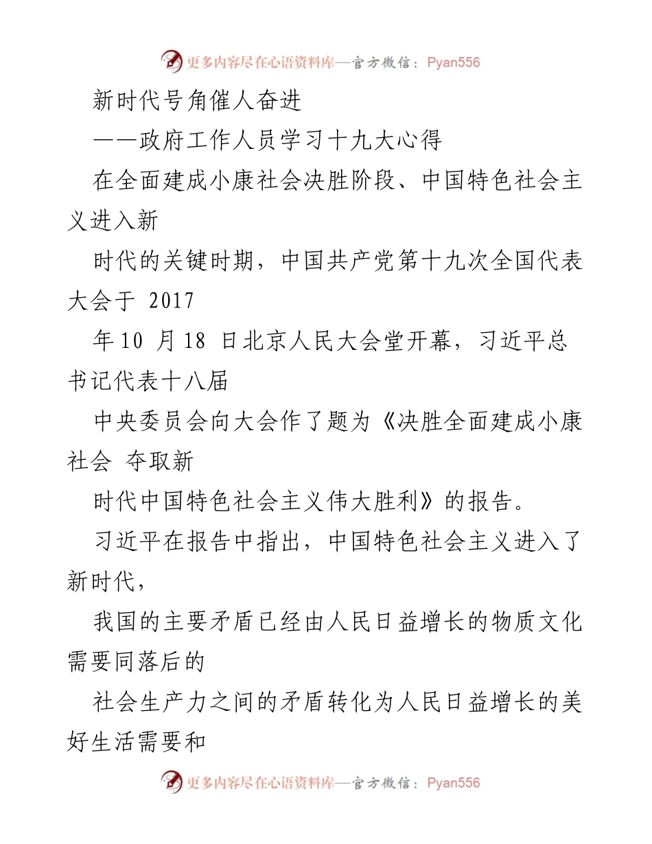 [发言] 学习交流会 - 新时代的使命与担当：学习十九大精神的心得体会.docx_第1页