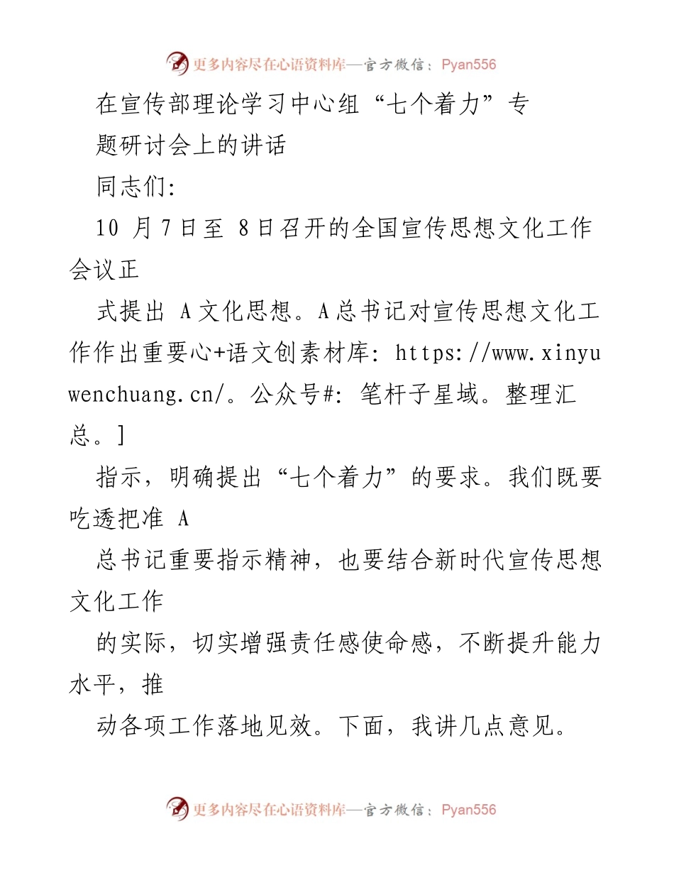 [发言] 宣传部理论学习中心组研讨会 - 深入学习贯彻“七个着力”战略部署推动文化工作落实.docx_第1页