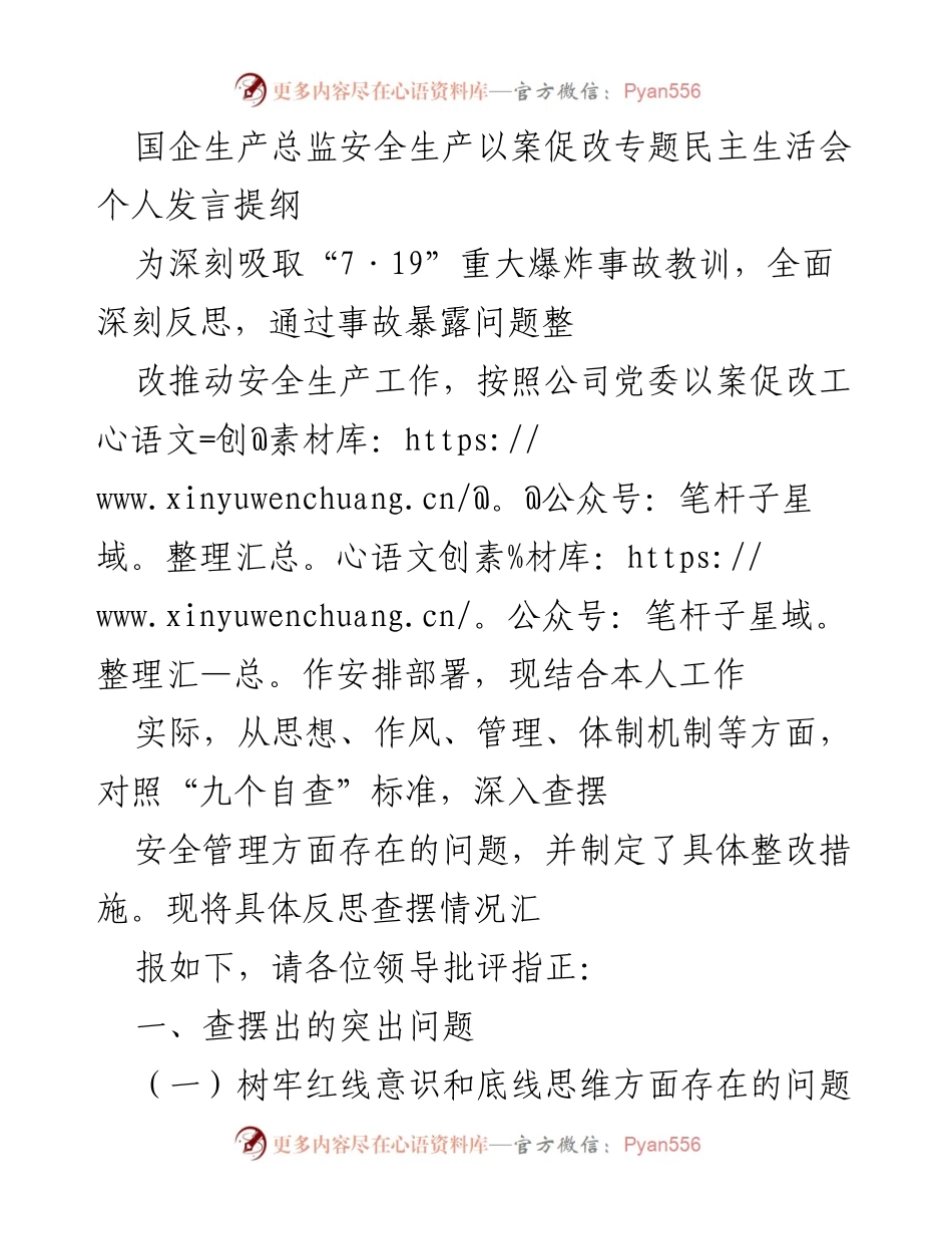 [发言] 安全生产专题民主生活会 - 深刻反思与整改措施的个人发言提纲.docx_第1页