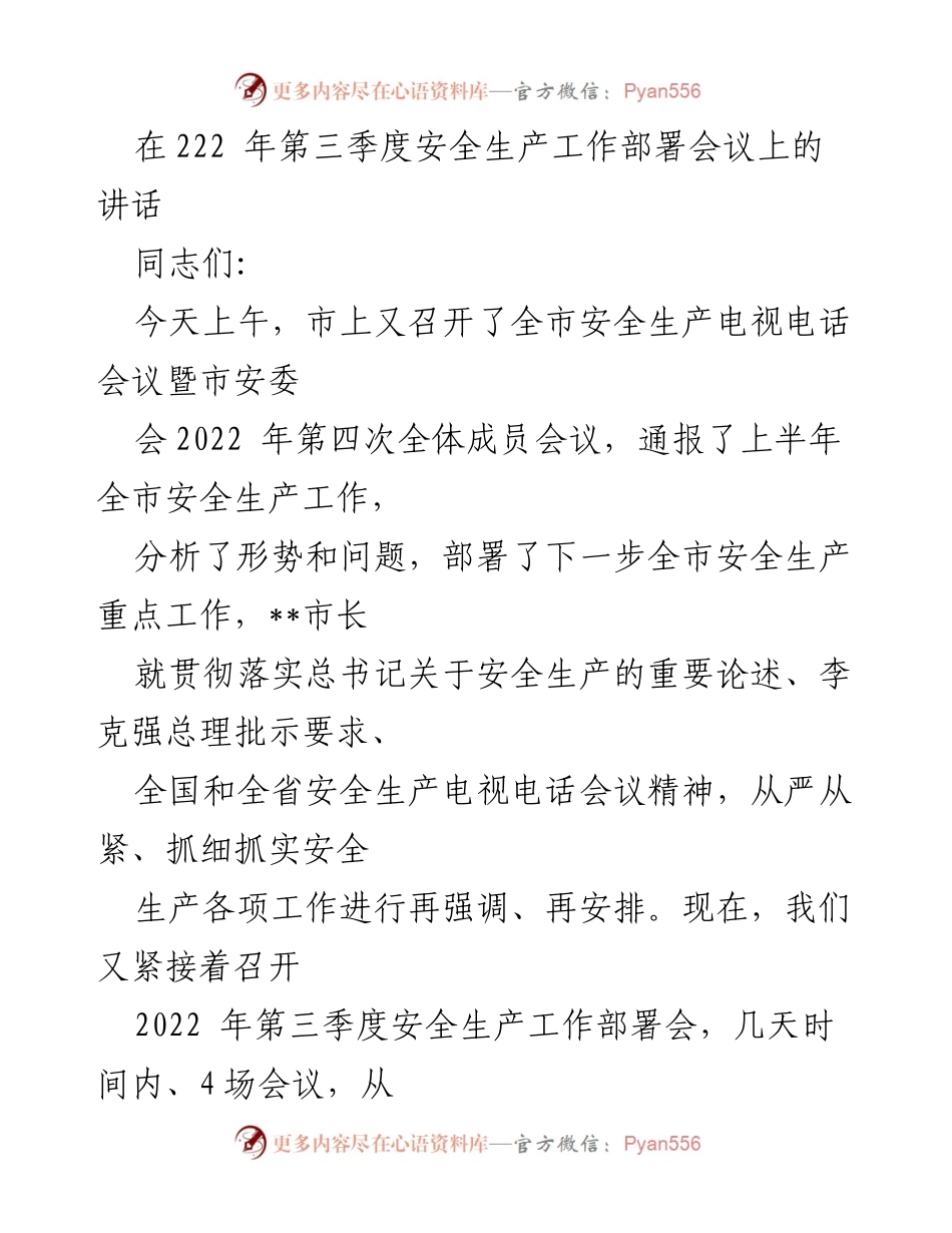 [发言] 安全生产工作部署会议 - 加强安全生产工作的重要性与责任担当.docx_第1页