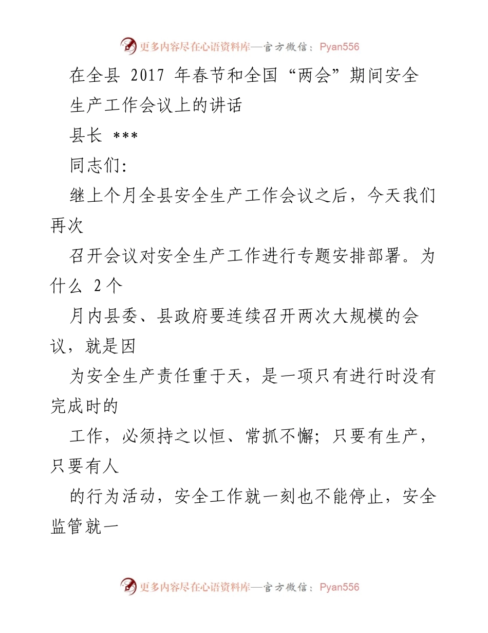[发言] 安全生产工作会议 - 加强春节及“两会”期间安全生产工作的紧迫性与责任感.docx_第1页