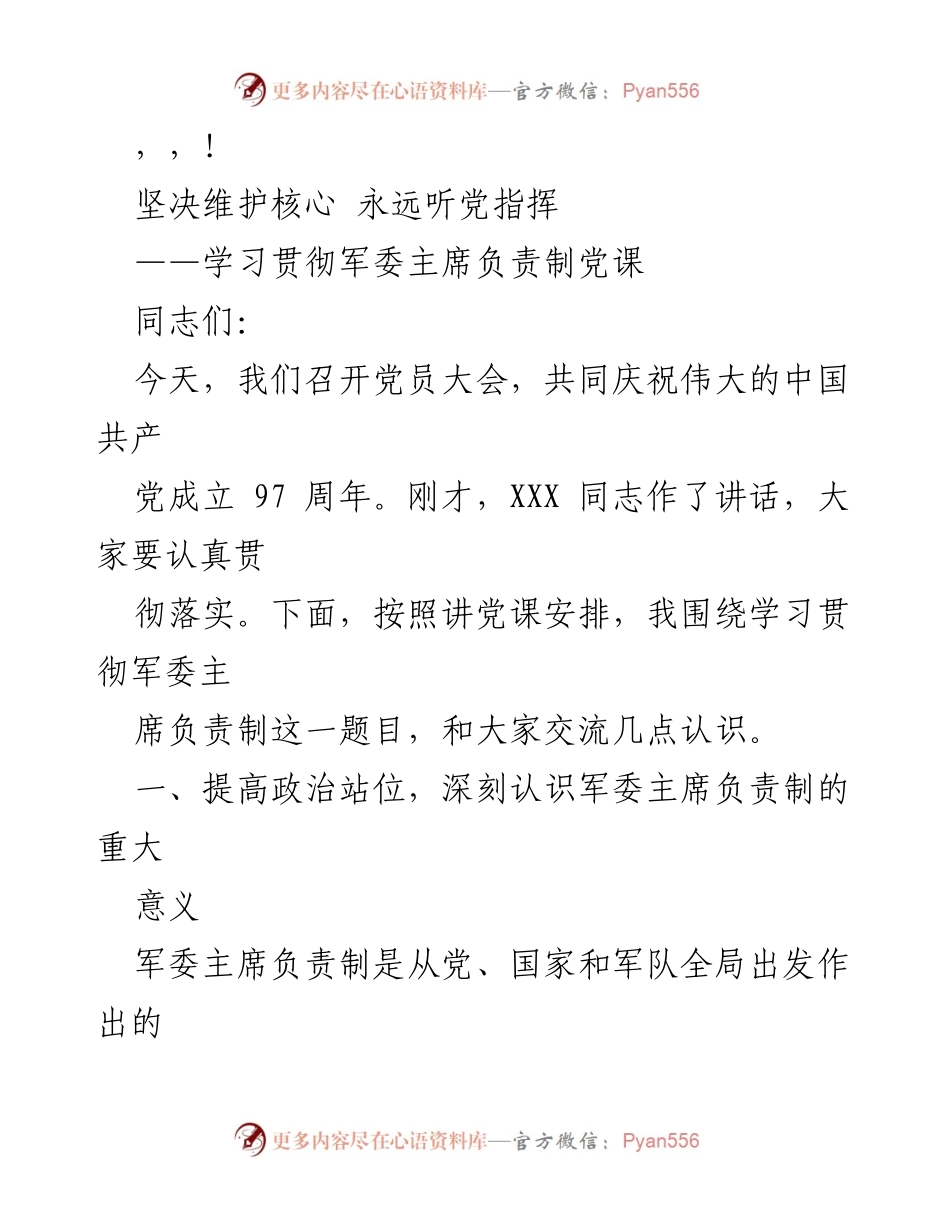 [发言] 学习贯彻军委主席负责制的重要性与意义.docx_第1页