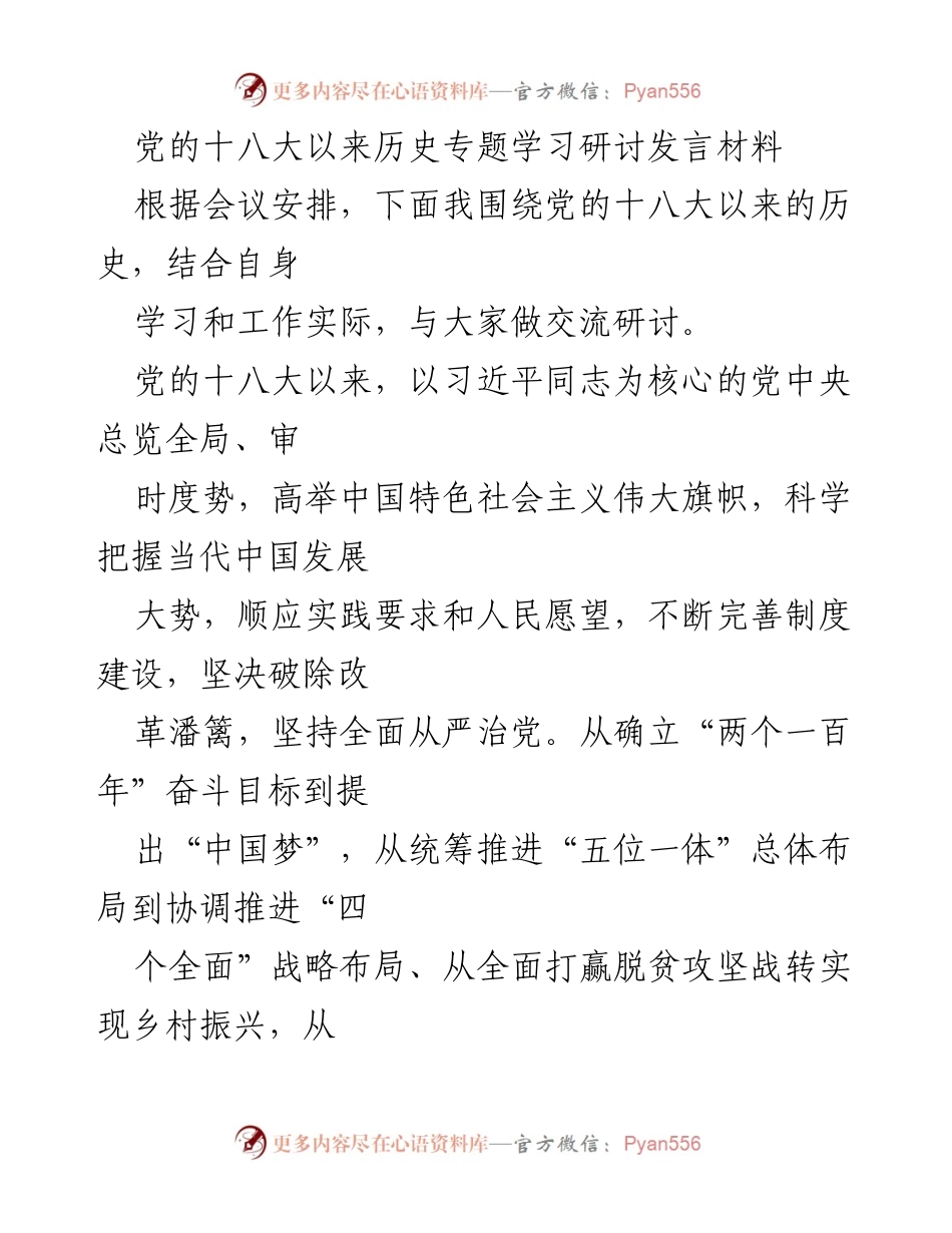 [发言] 学习研讨会议 - 深刻领会党的十八大以来的历史成就与新时代中国特色社会主义思想.docx_第1页