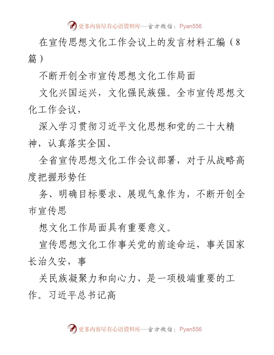 [发言] 宣传思想文化工作会议 - 不断开创全市宣传思想文化工作局面.docx_第1页