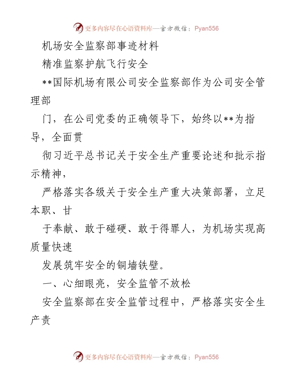[发言] 安全生产会议 - 精准监察护航飞行安全.docx_第1页
