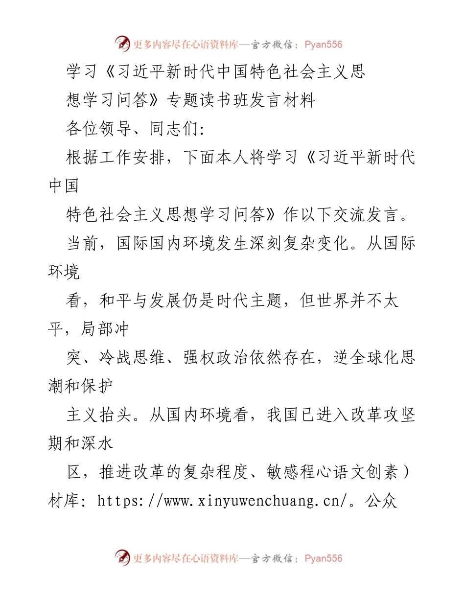 [发言] 学习班 - 学习《习近平新时代中国特色社会主义思想》的重要性与“五位一体”总体布局的阐释.docx_第1页