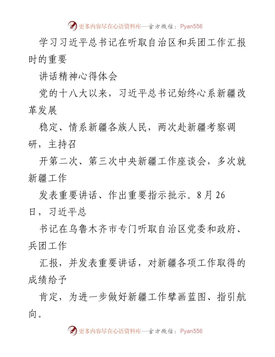 [发言] 学习会 - 深刻领悟习近平总书记重要讲话精神，推动新疆高质量发展.docx_第1页