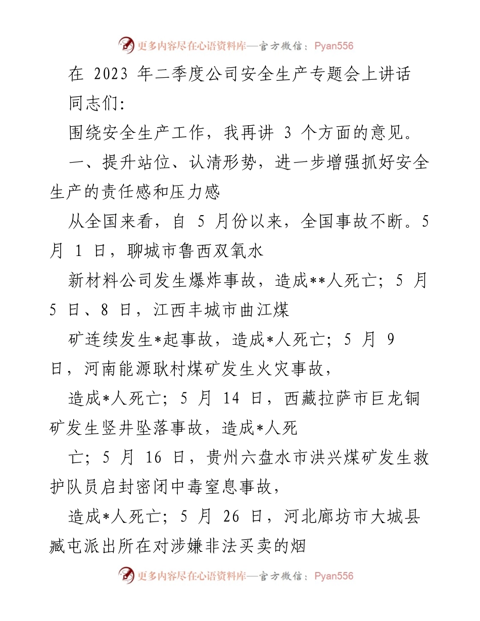 [发言] 安全生产专题会 - 强化安全生产责任，确保措施落实.docx_第1页