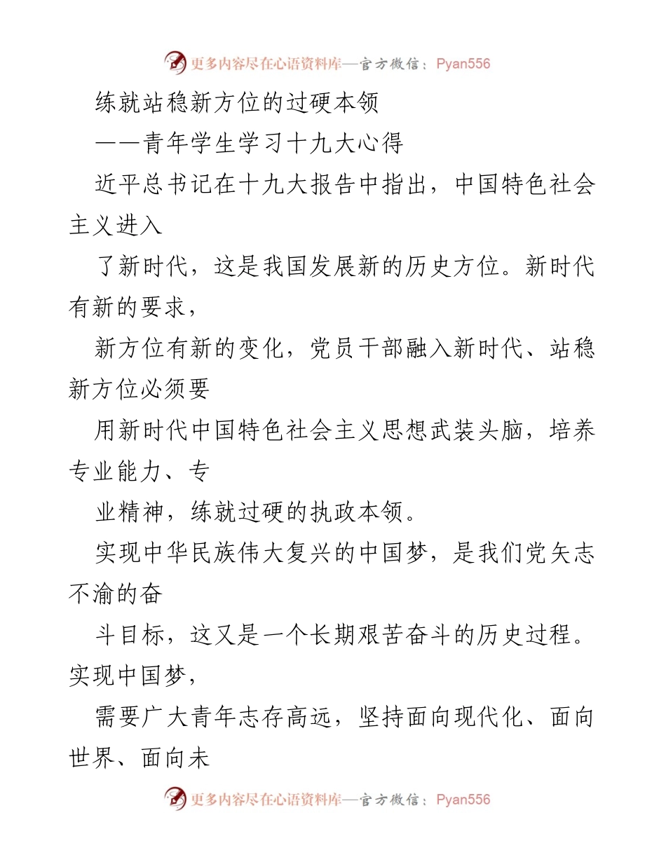 [发言] 学习心得分享 - 青年学生在新时代的责任与能力提升.docx_第1页