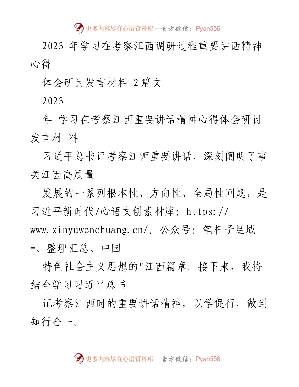 [发言] 学习研讨会 - 学习习近平总书记考察江西讲话精神的心得体会.docx_第1页