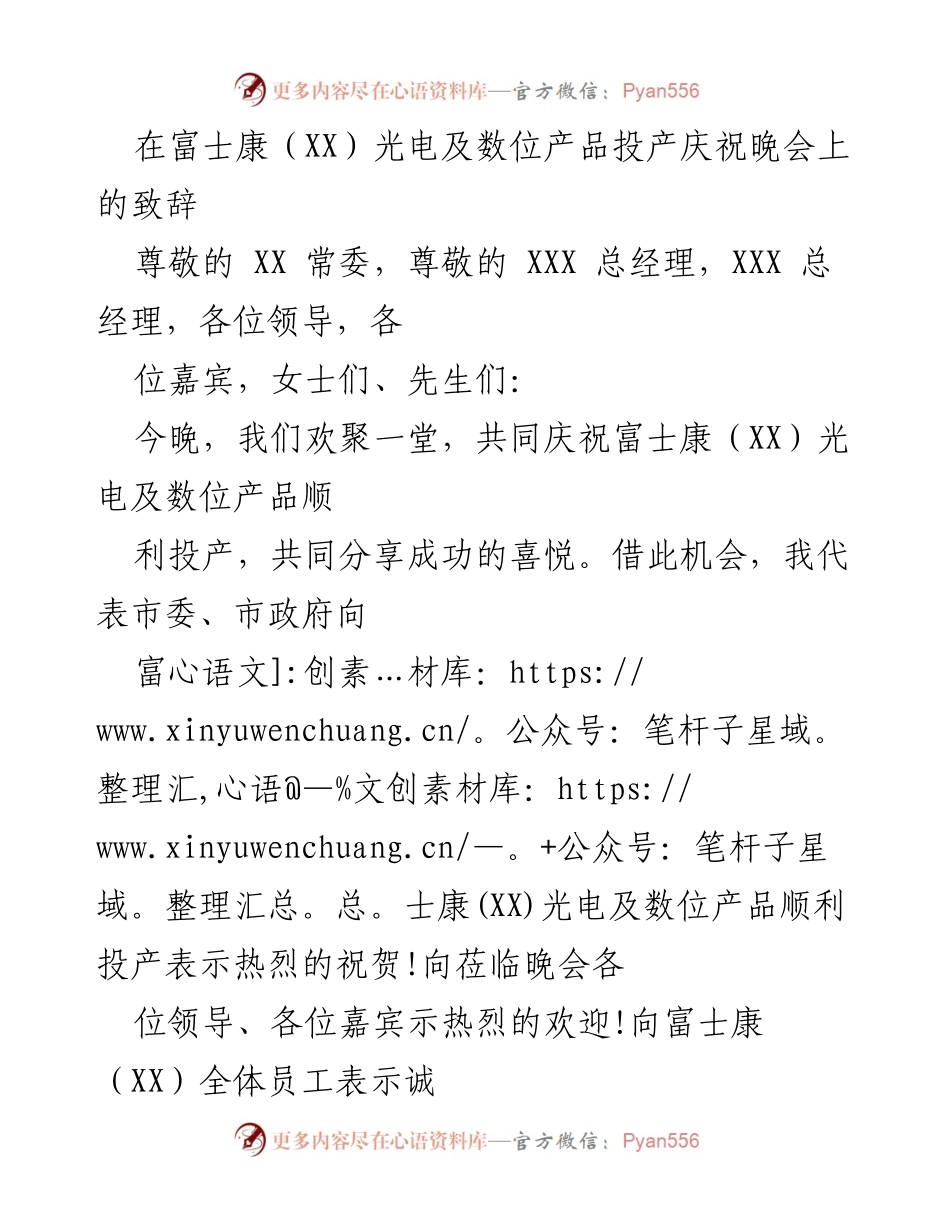 [发言] 富士康光电及数位产品投产庆祝晚会 - 富士康光电及数位产品投产致辞.docx_第1页
