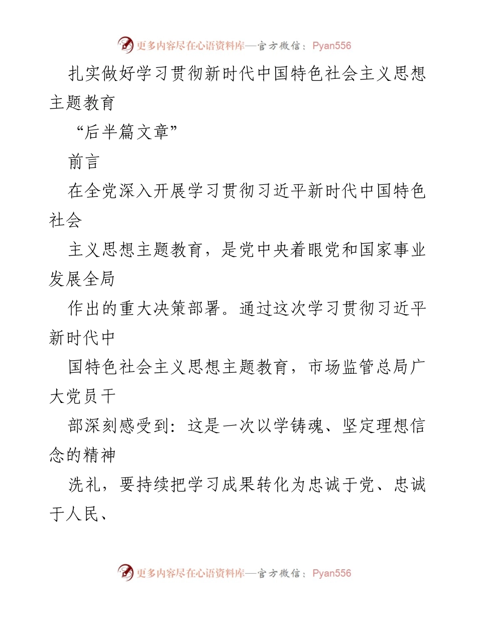 [发言] 学习贯彻主题教育 - 扎实推进新时代中国特色社会主义思想主题教育“后半篇文章”.docx_第1页