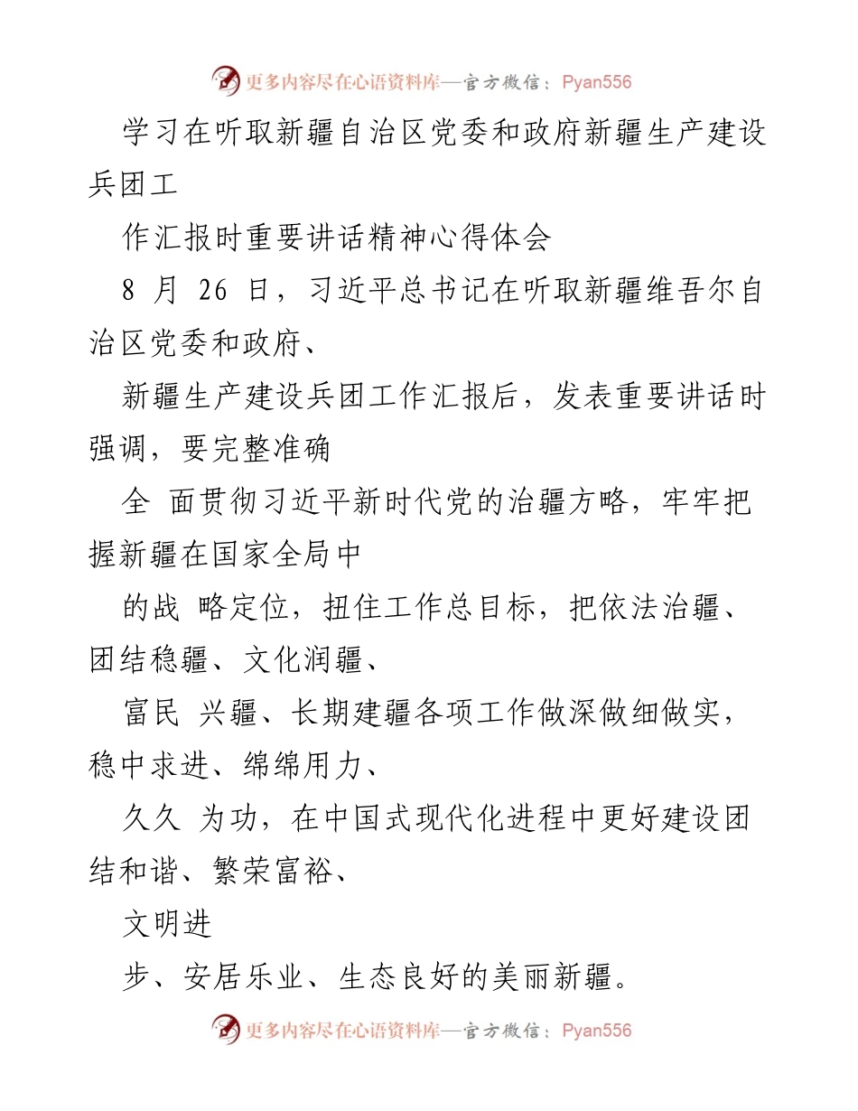 [发言] 学习交流 - 深刻领会习近平总书记重要讲话精神，推动新疆高质量发展_1.docx_第1页
