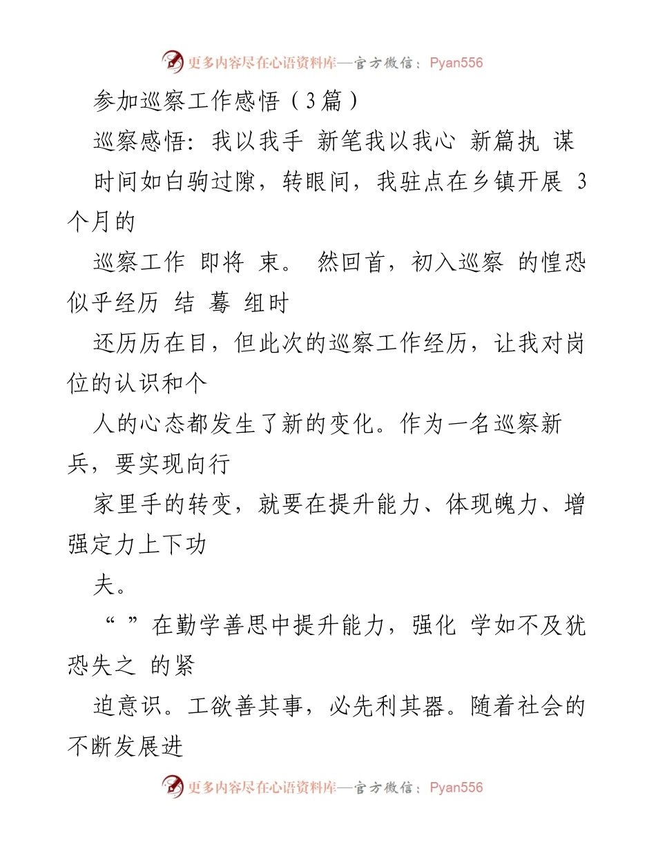 [发言] 巡察工作总结 - 巡察工作中的成长与反思.docx_第1页