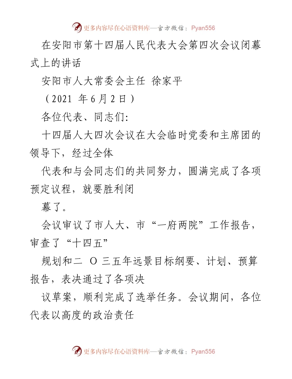 [发言] 安阳市第十四届人民代表大会第四次会议闭幕式 - “十四五”目标下的奋进与担当.docx_第1页