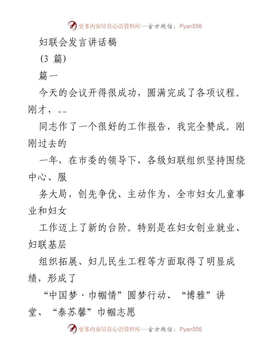[发言] 妇联会 - 妇女工作新发展与改革引领的思考.docx_第1页