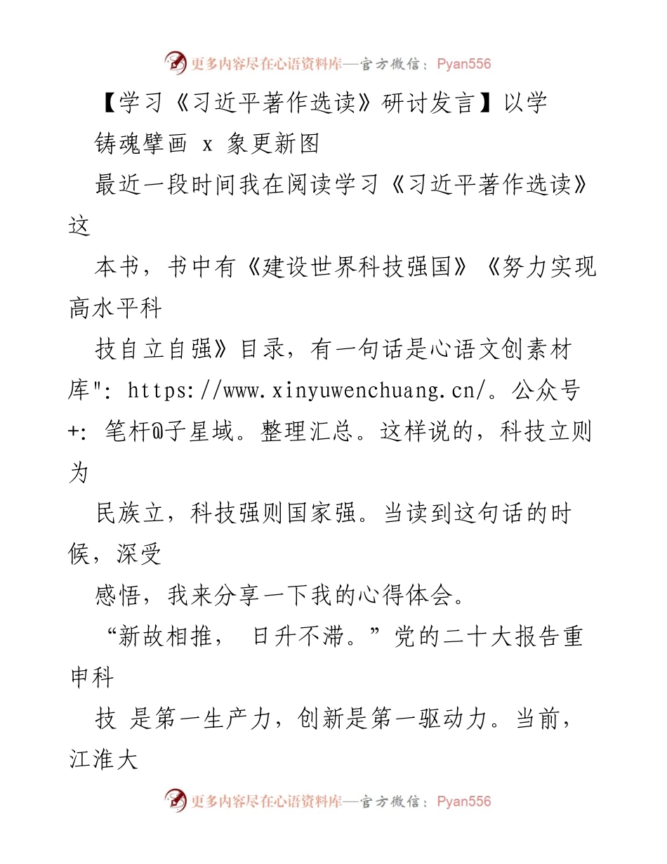 [发言] 学习研讨会 - 深入学习《习近平著作选读》的心得体会与科技创新战略探讨.docx_第1页