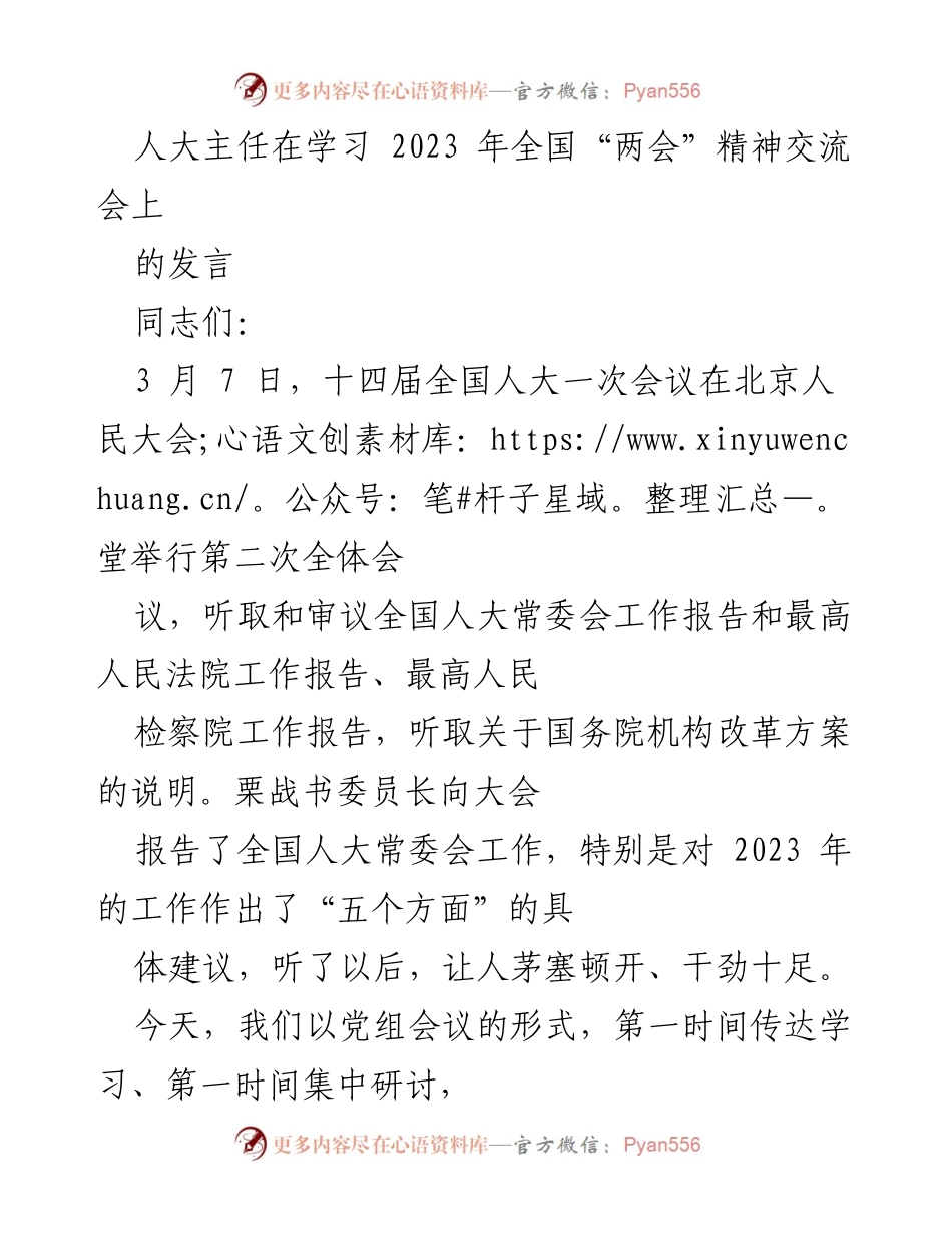 [发言] 学习交流会 - 深入学习全国“两会”精神，推动新时期高质量发展.docx_第1页