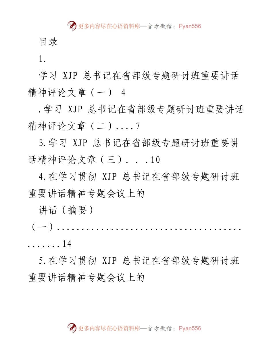 [发言] 学习贯彻习近平总书记在省部级专题研讨班重要讲话精神的总结与讨论.docx_第1页