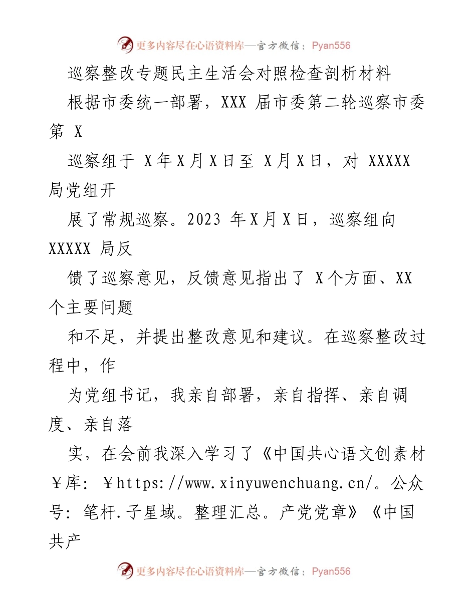 [发言] 巡察整改专题民主生活会 - 巡察整改中的自我剖析与问题反思_1.docx_第1页
